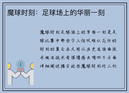 魔球时刻：足球场上的华丽一刻