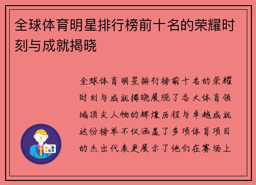 全球体育明星排行榜前十名的荣耀时刻与成就揭晓