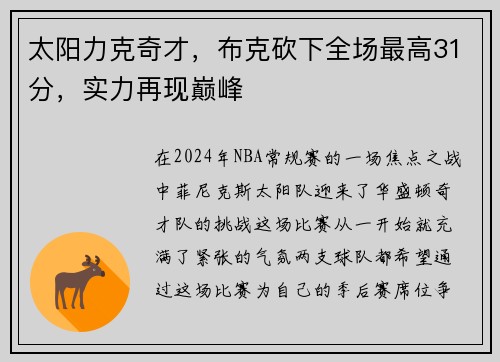 太阳力克奇才，布克砍下全场最高31分，实力再现巅峰
