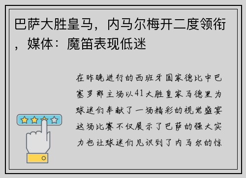 巴萨大胜皇马，内马尔梅开二度领衔，媒体：魔笛表现低迷