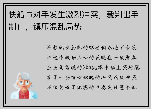 快船与对手发生激烈冲突，裁判出手制止，镇压混乱局势
