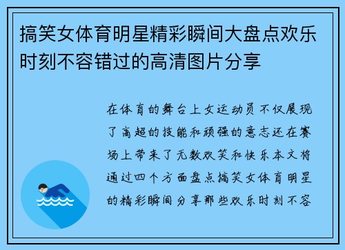 搞笑女体育明星精彩瞬间大盘点欢乐时刻不容错过的高清图片分享