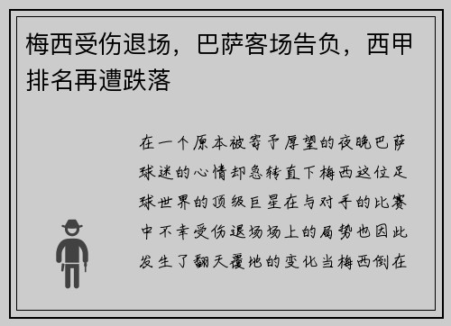 梅西受伤退场，巴萨客场告负，西甲排名再遭跌落