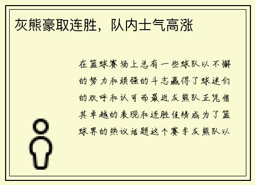 灰熊豪取连胜，队内士气高涨