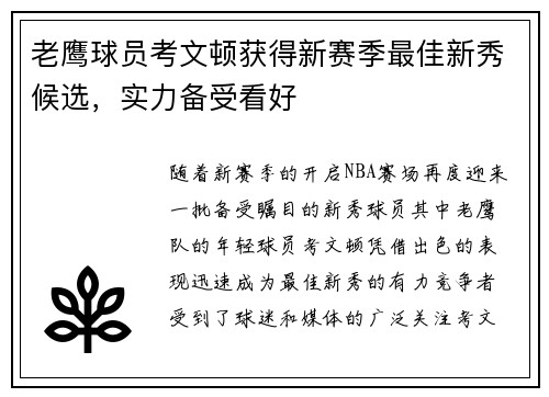 老鹰球员考文顿获得新赛季最佳新秀候选，实力备受看好