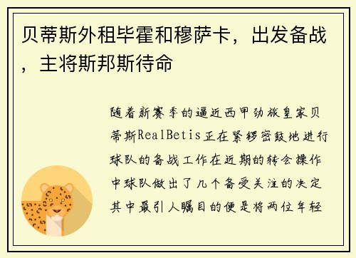 贝蒂斯外租毕霍和穆萨卡，出发备战，主将斯邦斯待命