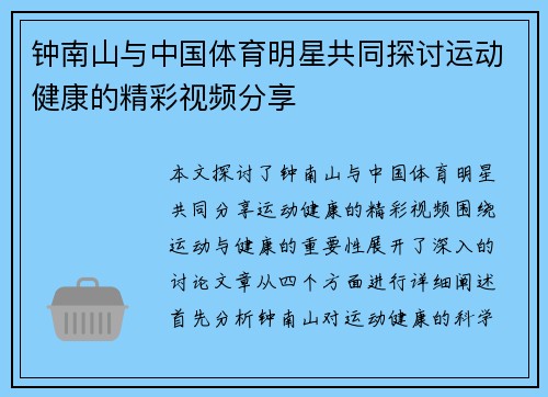 钟南山与中国体育明星共同探讨运动健康的精彩视频分享