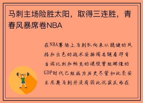 马刺主场险胜太阳，取得三连胜，青春风暴席卷NBA