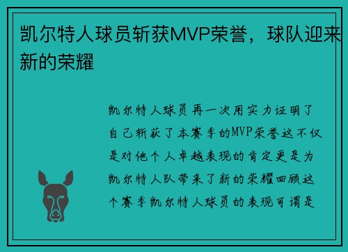 凯尔特人球员斩获MVP荣誉，球队迎来新的荣耀