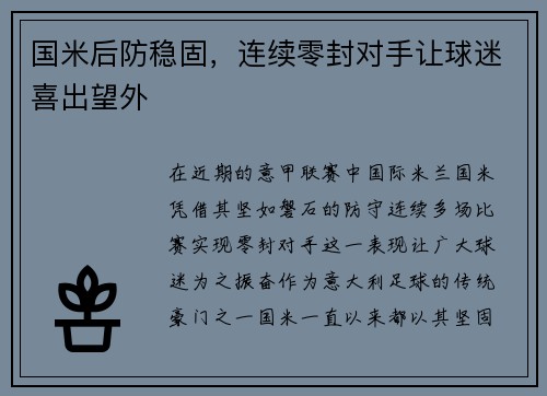 国米后防稳固，连续零封对手让球迷喜出望外