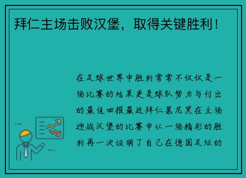 拜仁主场击败汉堡，取得关键胜利！