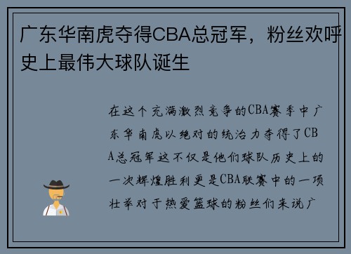 广东华南虎夺得CBA总冠军，粉丝欢呼史上最伟大球队诞生