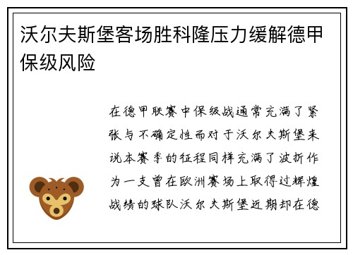 沃尔夫斯堡客场胜科隆压力缓解德甲保级风险