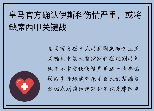 皇马官方确认伊斯科伤情严重，或将缺席西甲关键战