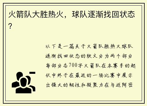 火箭队大胜热火，球队逐渐找回状态？