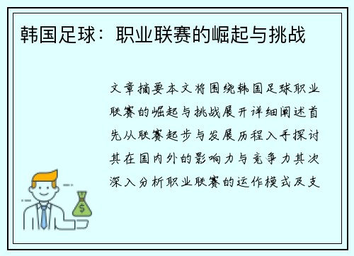 韩国足球：职业联赛的崛起与挑战