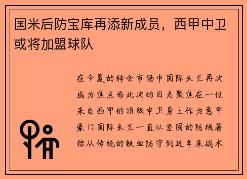 国米后防宝库再添新成员，西甲中卫或将加盟球队
