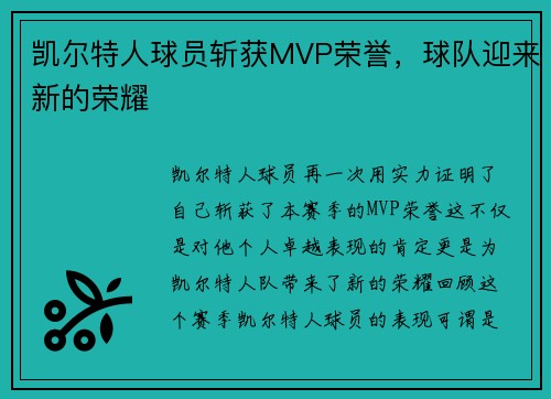 凯尔特人球员斩获MVP荣誉，球队迎来新的荣耀