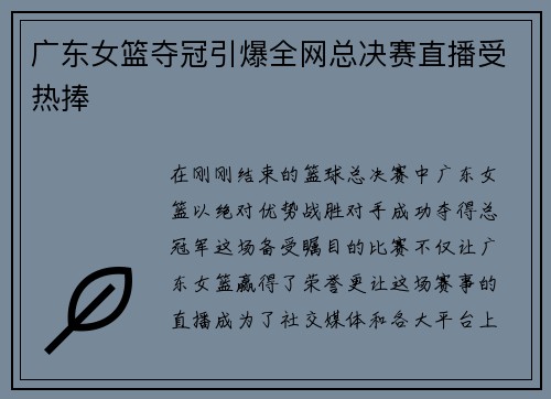 广东女篮夺冠引爆全网总决赛直播受热捧