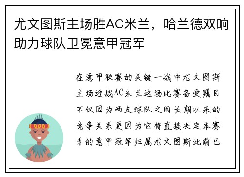 尤文图斯主场胜AC米兰，哈兰德双响助力球队卫冕意甲冠军