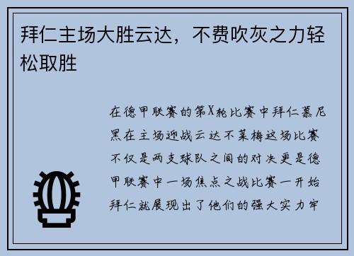 拜仁主场大胜云达，不费吹灰之力轻松取胜