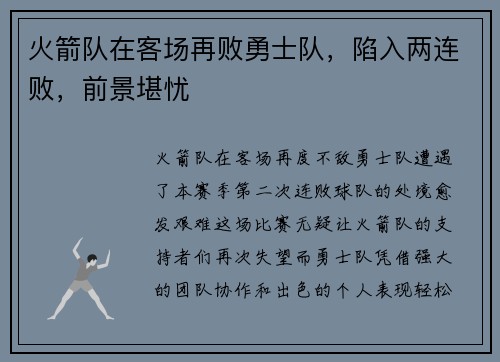 火箭队在客场再败勇士队，陷入两连败，前景堪忧