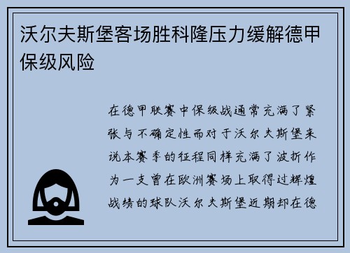 沃尔夫斯堡客场胜科隆压力缓解德甲保级风险
