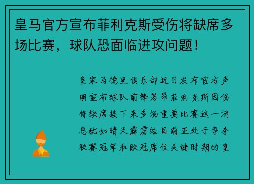 皇马官方宣布菲利克斯受伤将缺席多场比赛，球队恐面临进攻问题！