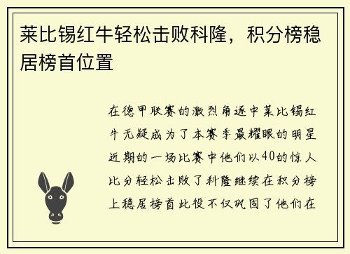 莱比锡红牛轻松击败科隆，积分榜稳居榜首位置