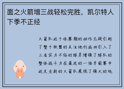 面之火箭增三战轻松完胜，凯尔特人下季不正经