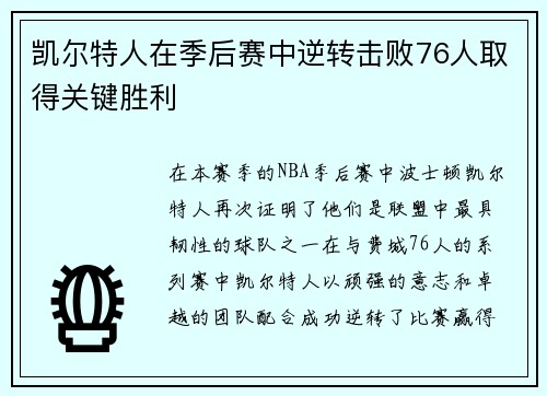 凯尔特人在季后赛中逆转击败76人取得关键胜利