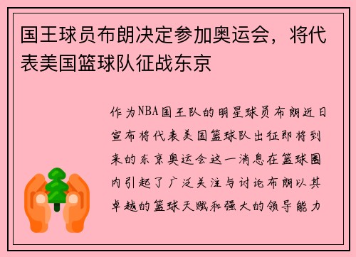 国王球员布朗决定参加奥运会，将代表美国篮球队征战东京