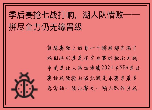 季后赛抢七战打响，湖人队惜败——拼尽全力仍无缘晋级