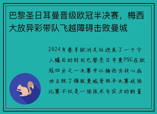 巴黎圣日耳曼晋级欧冠半决赛，梅西大放异彩带队飞越障碍击败曼城