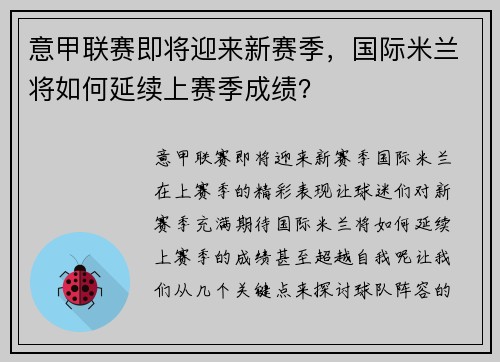意甲联赛即将迎来新赛季，国际米兰将如何延续上赛季成绩？