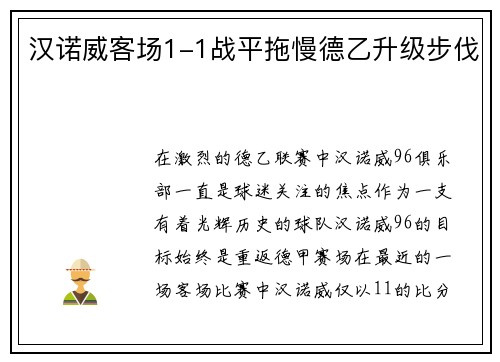 汉诺威客场1-1战平拖慢德乙升级步伐