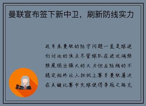曼联宣布签下新中卫，刷新防线实力