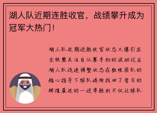 湖人队近期连胜收官，战绩攀升成为冠军大热门！