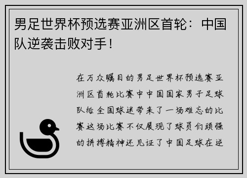 男足世界杯预选赛亚洲区首轮：中国队逆袭击败对手！