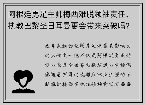 阿根廷男足主帅梅西难脱领袖责任，执教巴黎圣日耳曼更会带来突破吗？