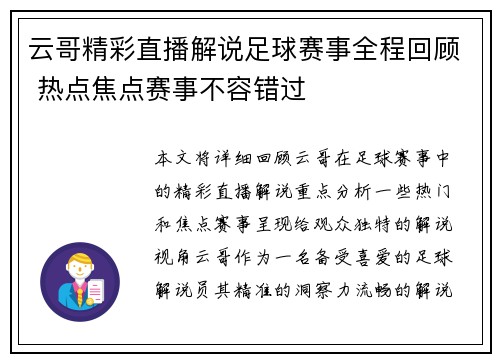 云哥精彩直播解说足球赛事全程回顾 热点焦点赛事不容错过