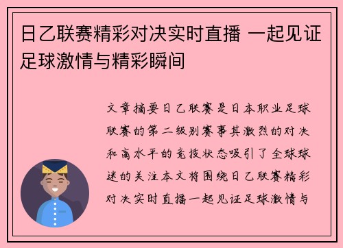 日乙联赛精彩对决实时直播 一起见证足球激情与精彩瞬间