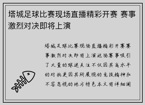 塔城足球比赛现场直播精彩开赛 赛事激烈对决即将上演