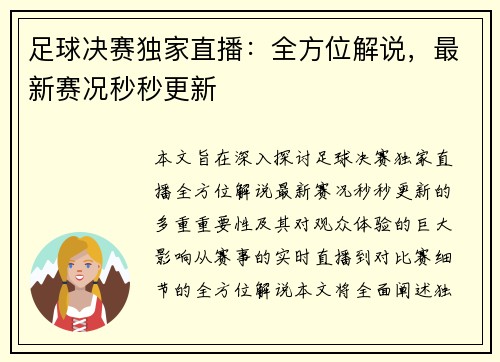 足球决赛独家直播：全方位解说，最新赛况秒秒更新