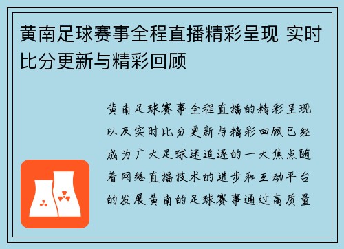 黄南足球赛事全程直播精彩呈现 实时比分更新与精彩回顾